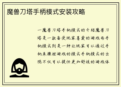魔兽刀塔手柄模式安装攻略
