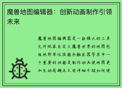 魔兽地图编辑器：创新动画制作引领未来