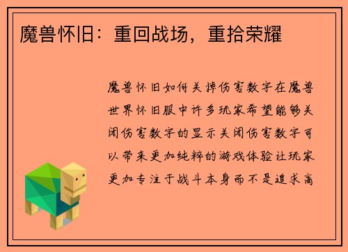 魔兽怀旧：重回战场，重拾荣耀