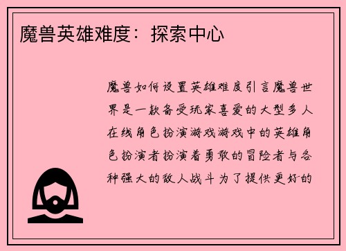 魔兽英雄难度：探索中心