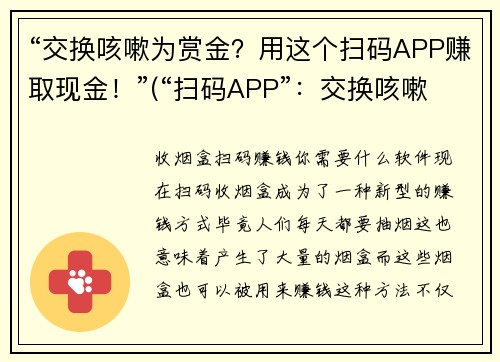“交换咳嗽为赏金？用这个扫码APP赚取现金！”(“扫码APP”：交换咳嗽为赏金，轻松赚取现金！)