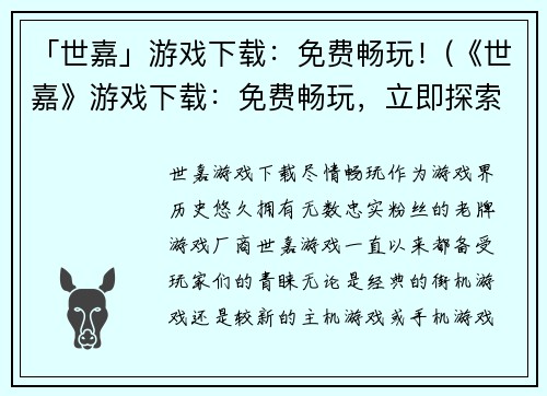 「世嘉」游戏下载：免费畅玩！(《世嘉》游戏下载：免费畅玩，立即探索游戏世界！)