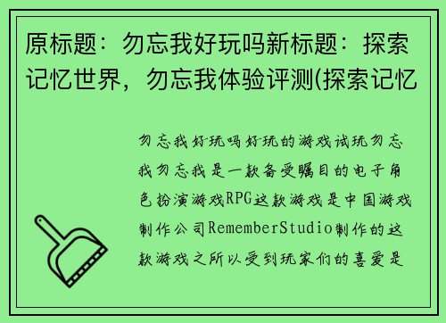 原标题：勿忘我好玩吗新标题：探索记忆世界，勿忘我体验评测(探索记忆世界，勿忘我体验评测)
