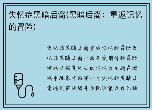失忆症黑暗后裔(黑暗后裔：重返记忆的冒险)