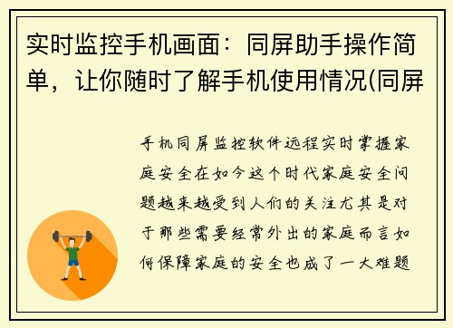 实时监控手机画面：同屏助手操作简单，让你随时了解手机使用情况(同屏助手：实时监控手机画面，轻松了解使用情况)