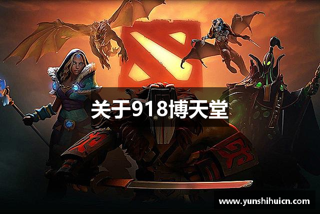 关于918博天堂